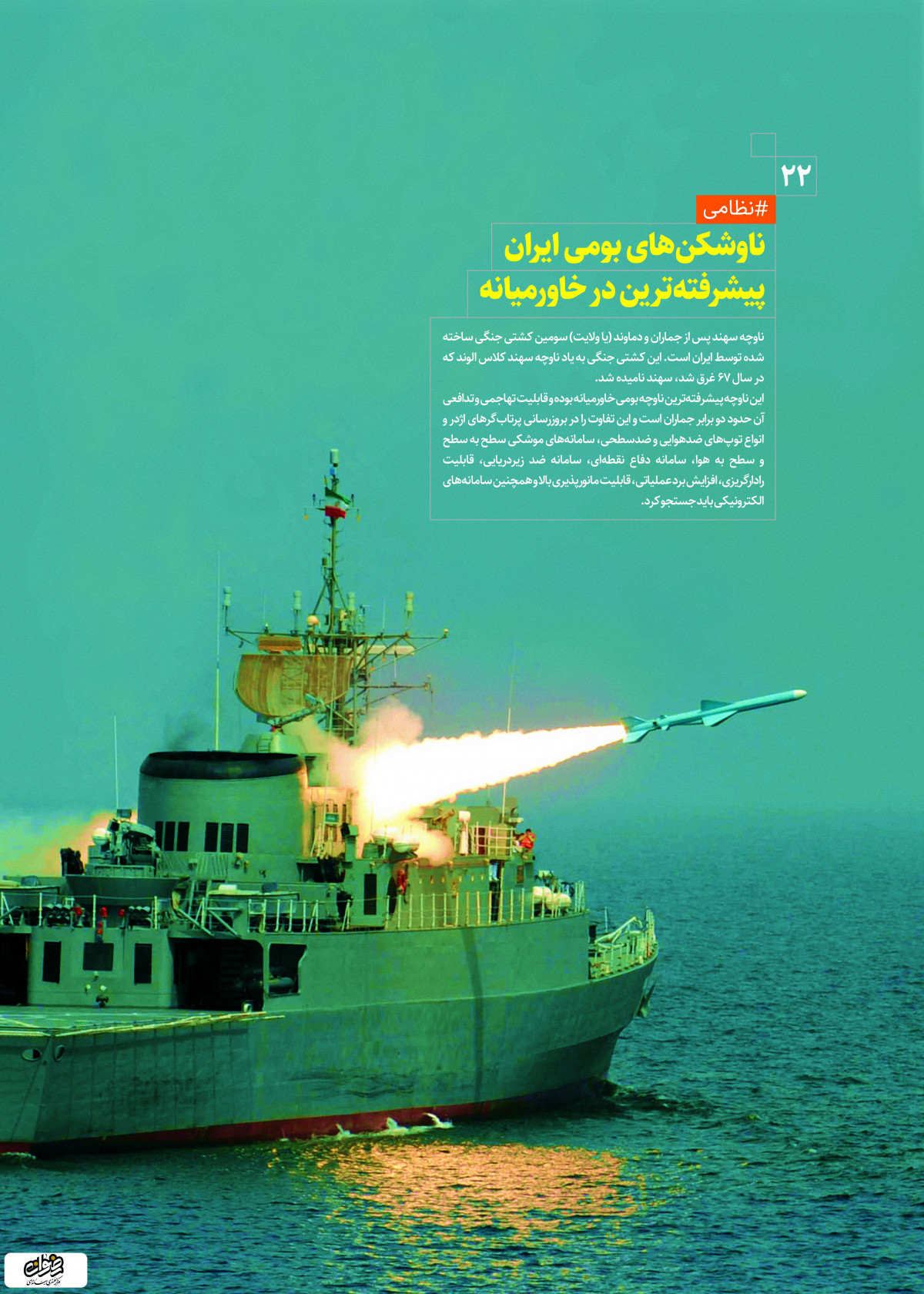 پوستر: دستاوردهای انقلاب اسلامی ناوشکن های بومی ایران پیشرفته ترین در خاور میانه