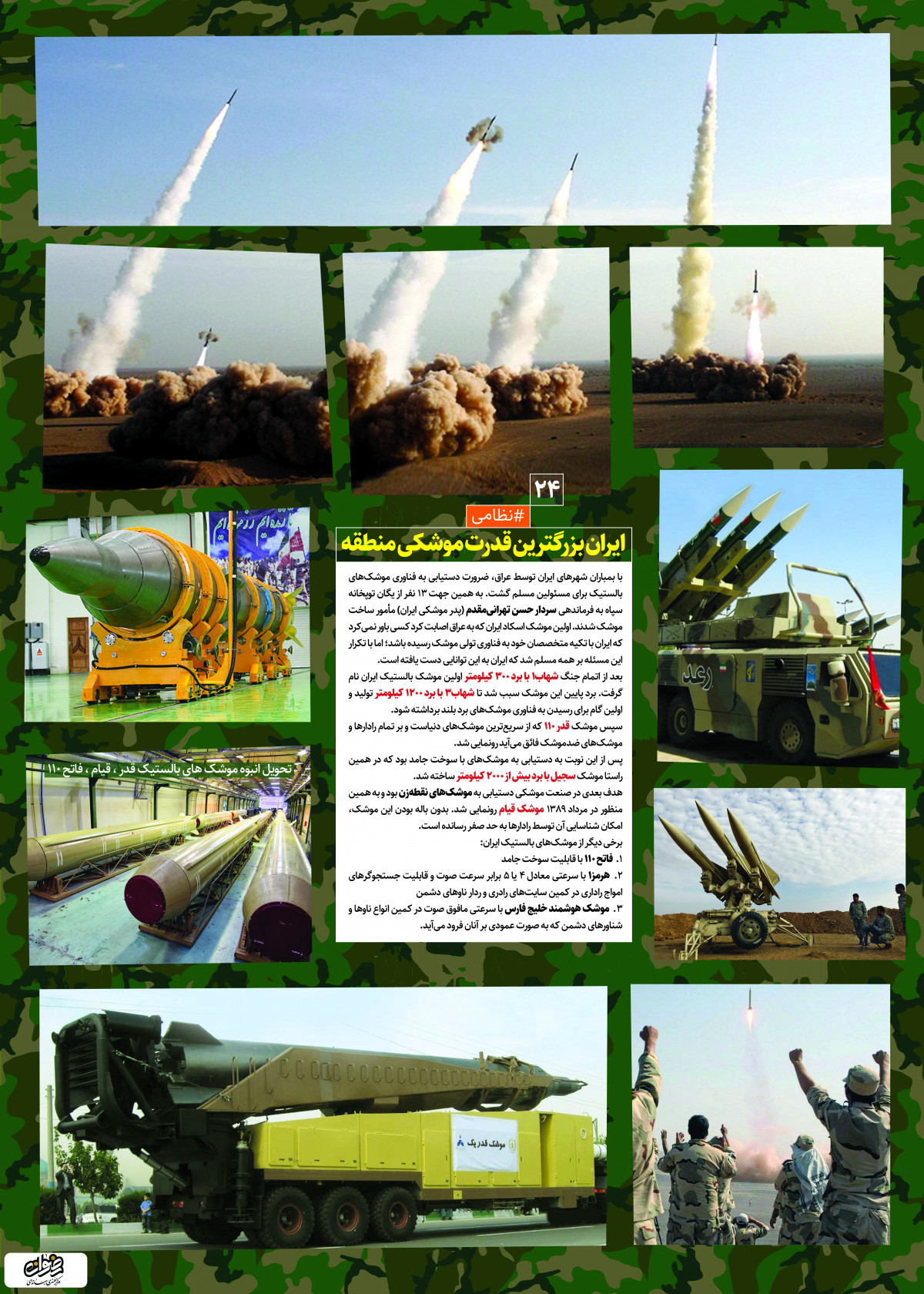 پوستر : دستاورد های انقلاب اسلامی ایران بزرگترین قدرت موشکی منطقه