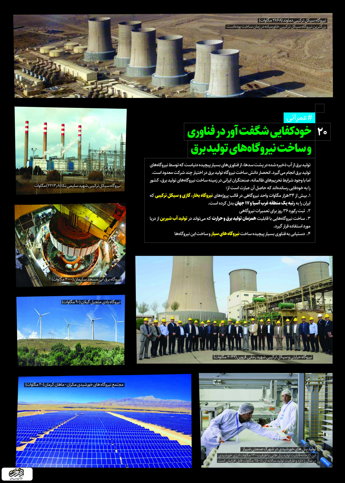 پوستر : دستاورد های انقلاب خود کفایی شگفت آوردر فناوری وساخت نیروگاه های تولید برق