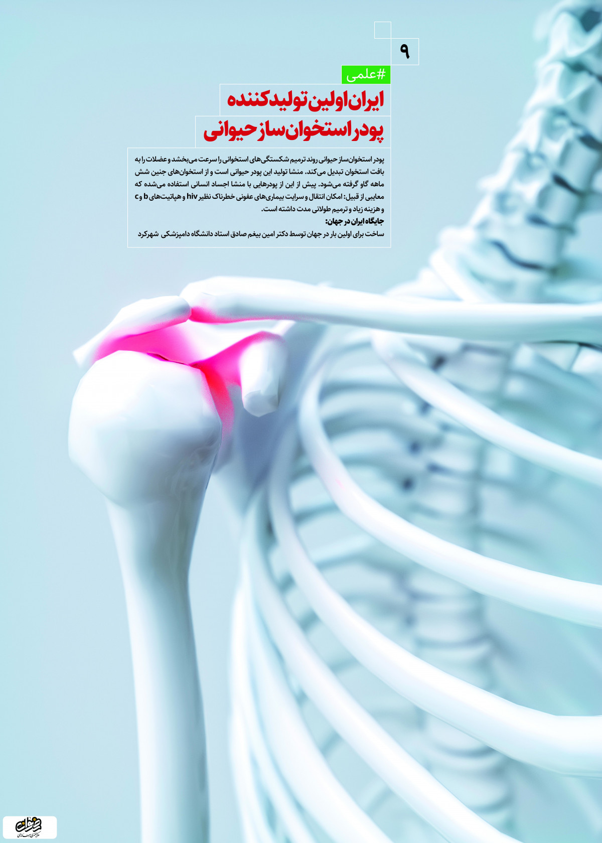 پوستر : دستاوردهای انقلاب اسلامی اولین تولید کننده پودر استخوانساز حیوانی