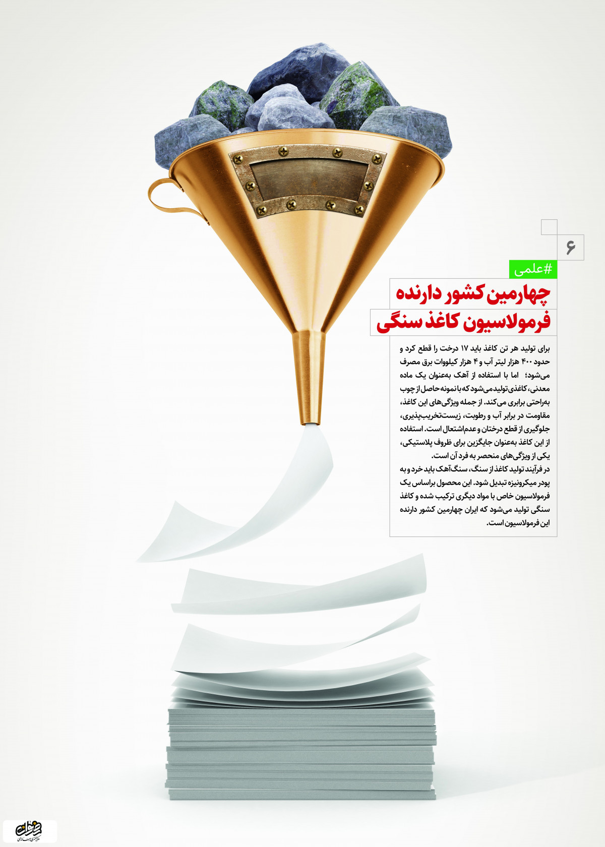 پوستر: دستاوردهای انقلاب اسلامی چهارمین کشور دارنده فرمو لاسیون کاغذ سنگی