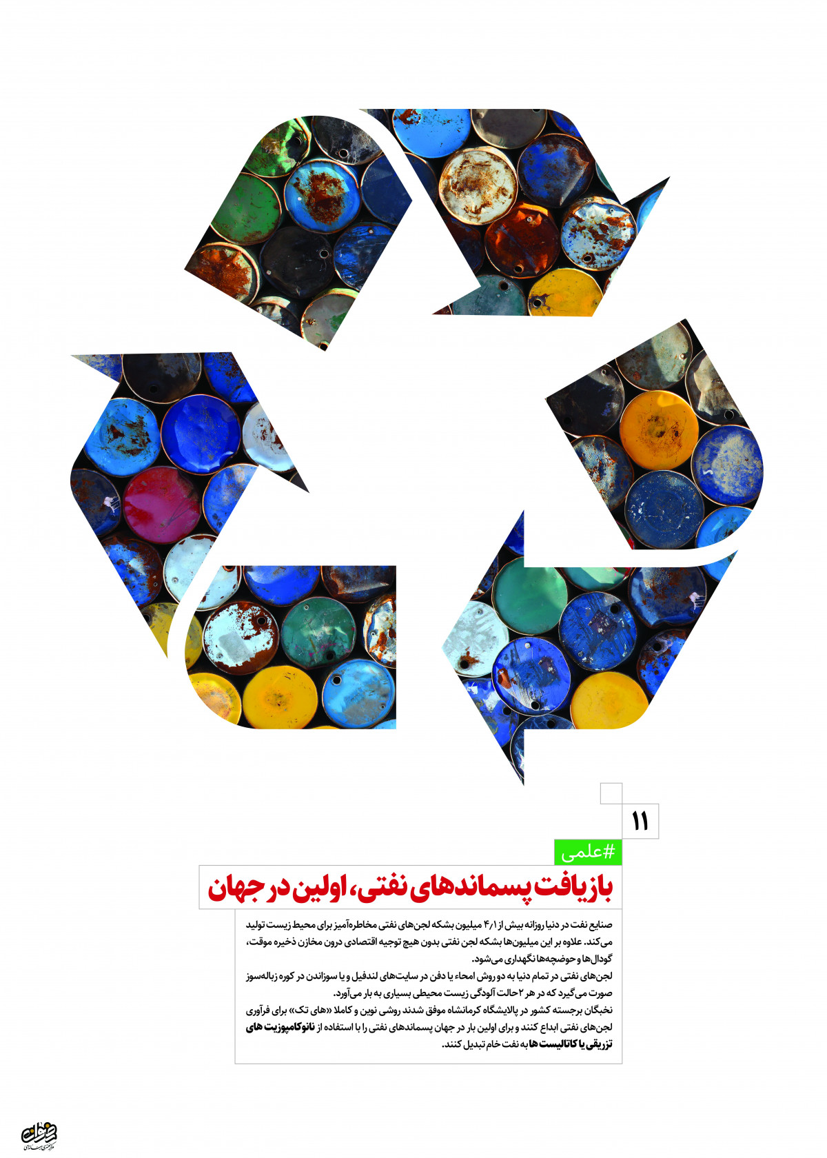 پوسترد : ستاوردهای انقلاب اسلامی باز یافت پسماند های نفتی اولین در جهان