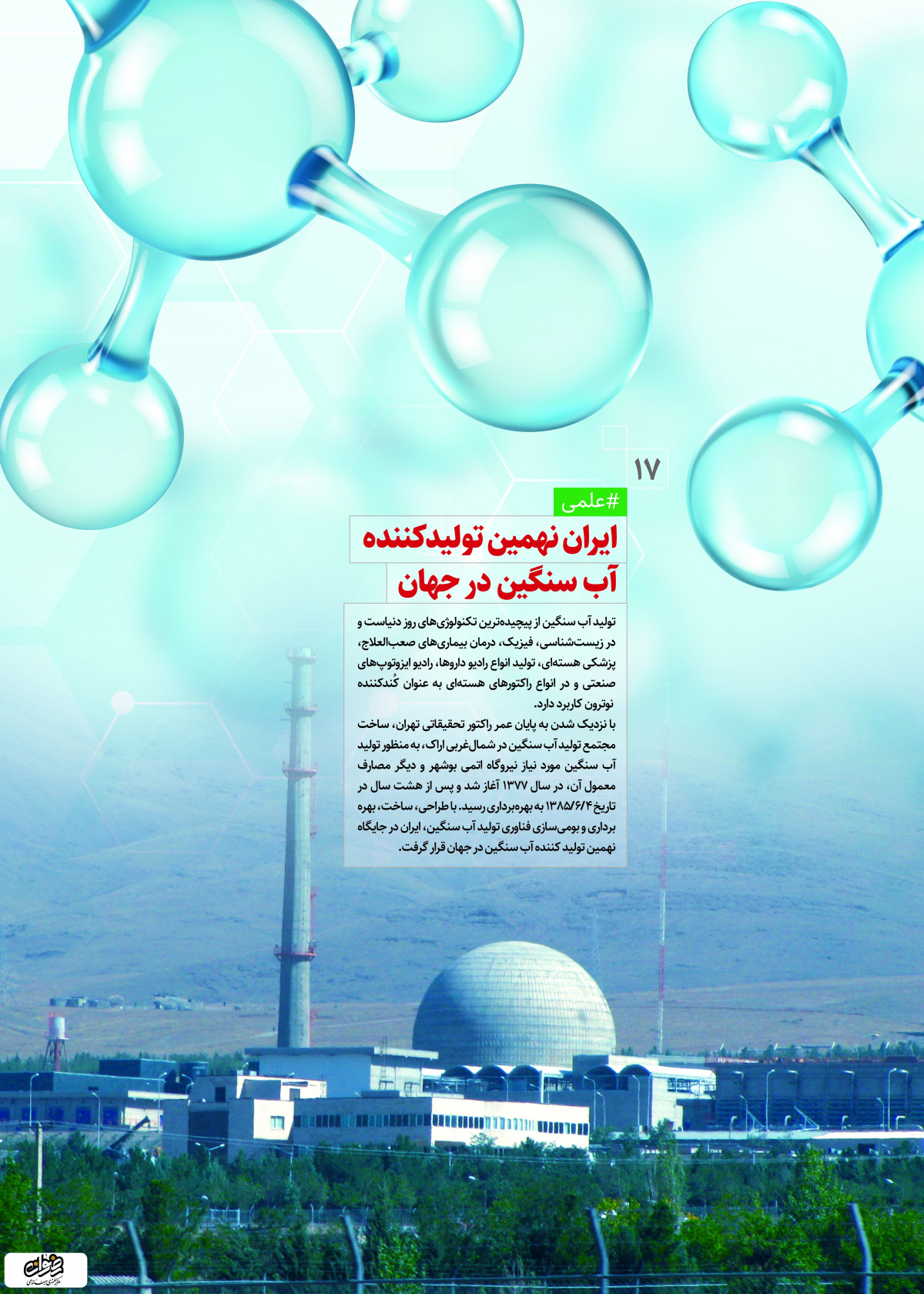پوستر : دستاورد های انقلاب اسلامی  نهمین تولید کننده آب سنگین در جهان
