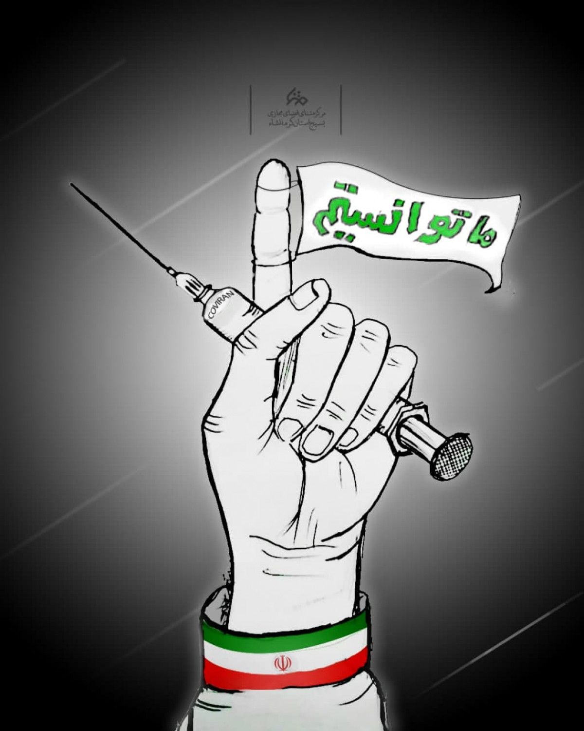 پوستر: ما توانستیم