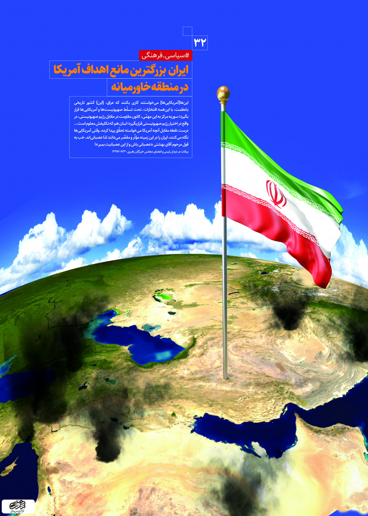 پوستر : دستاورد های انقلاب اسلامی ایران بز رگترین مانع اهداف آمریکا