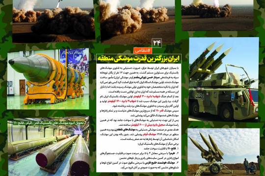 پوستر : دستاورد های انقلاب اسلامی ایران بزرگترین قدرت موشکی منطقه