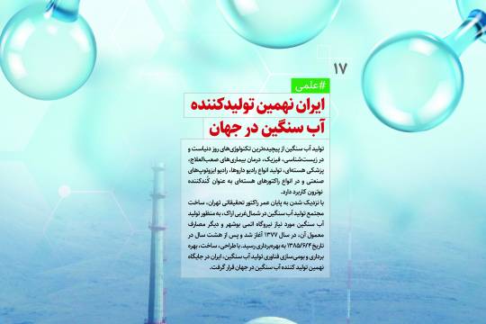 پوستر : دستاورد های انقلاب اسلامی  نهمین تولید کننده آب سنگین در جهان
