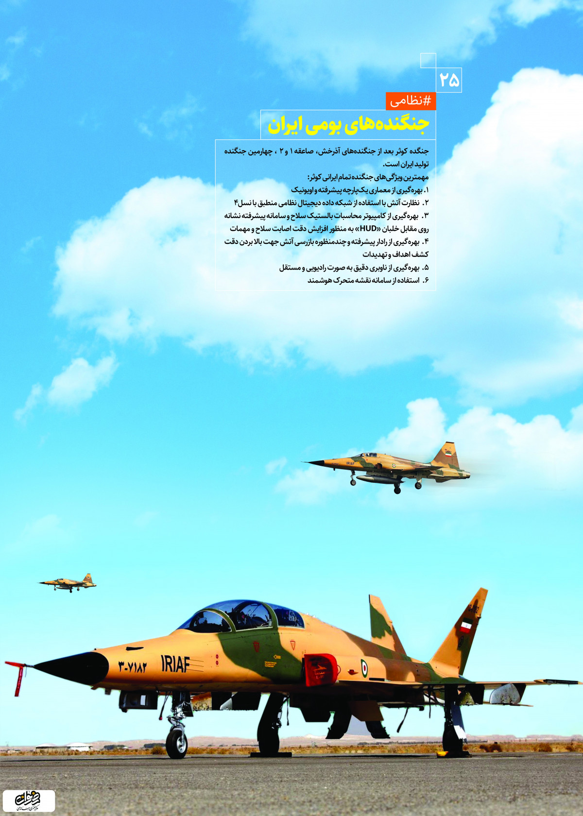 پوستر: دستاوردهای انقلاب اسلامی ایران جنگنده بومی ایران