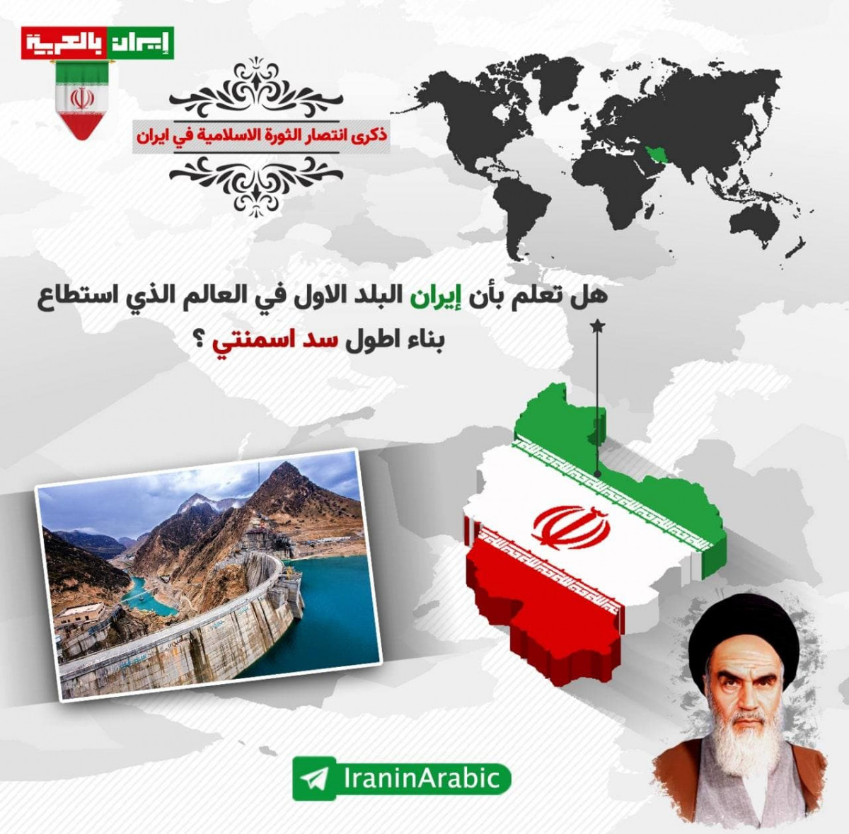انفوجرافيك / هل تعلم بأن إيران البلد الاول في العالم الذي استطاع بناء اطول سد اسمنتي