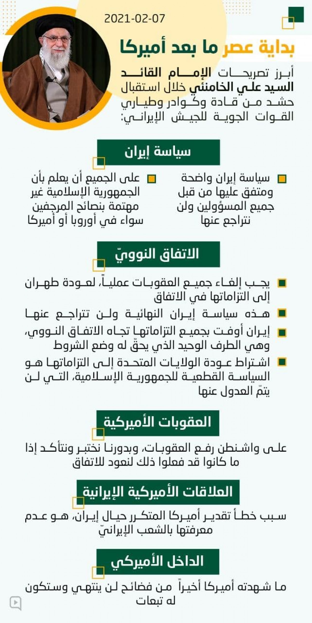 انفوجرافيك / أبرز تصريحات الإمام القائد السيد علي الخامنئي