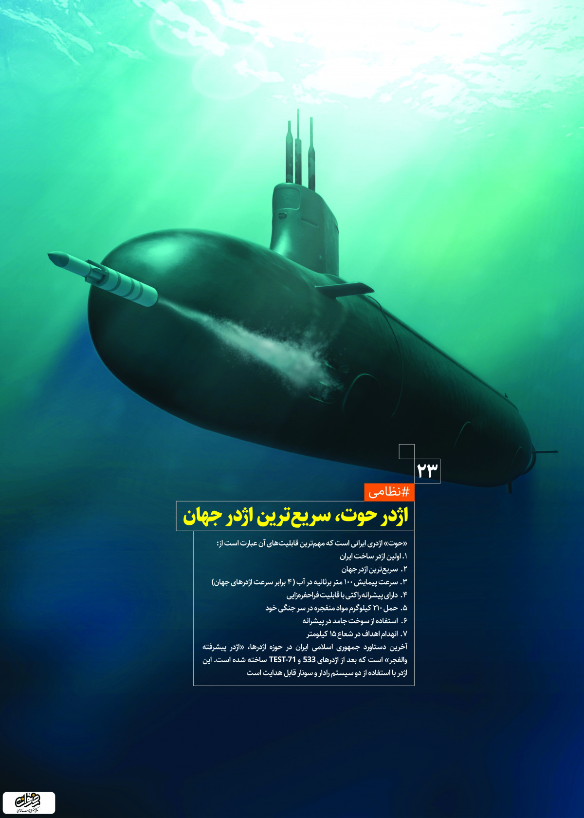 پوستر : دستاوردهای انقلاب اسلامی اژدرحوت سریع ترین اژدر جهان