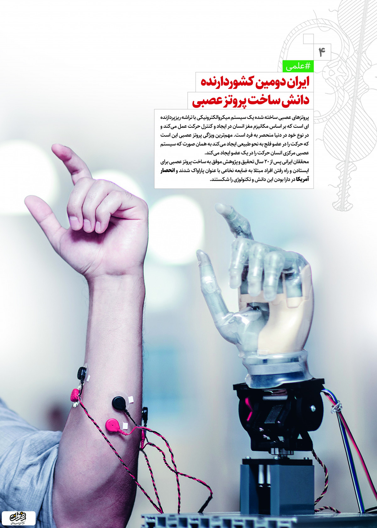 پوستر: دستاوردهای انقلاب اسلامی ایران دومین کشور دارنده دانش ساخت پروتز عصبی