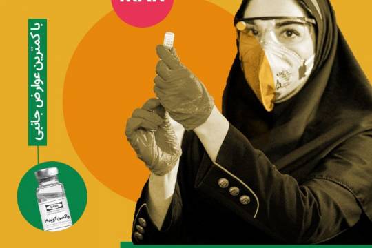 پوستر: نتیجه 40 سال تحریم ایران انجام موفقیت آمیز تست اولیه واکسن کرونا