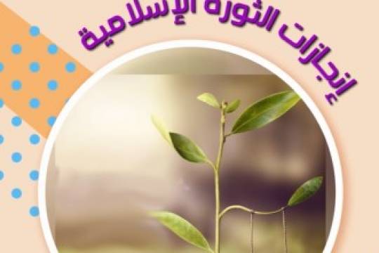 موشن جرافيك / إنجازات الثورة الإسلامية "علاج نباتي للروماتيزم"