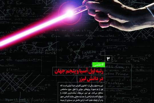 پوستردستاوردهای انقلای اسلامی رتبه اول آسیا وپنجم جهان در دانش لیزر