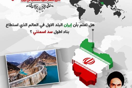 انفوجرافيك / هل تعلم بأن إيران البلد الاول في العالم الذي استطاع بناء اطول سد اسمنتي