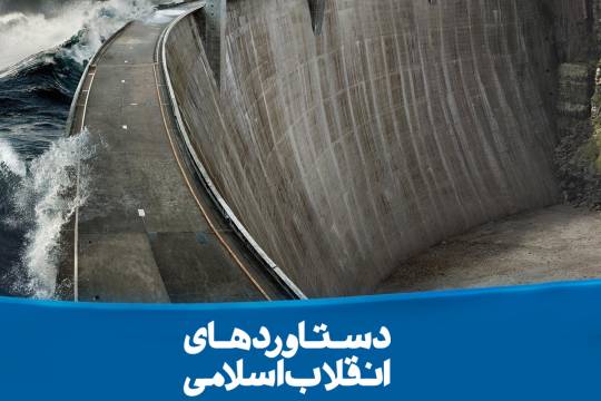 مجموعه پوستردستاوردهای انقلاب اسلامی ایران  4
