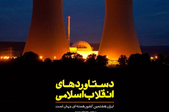 مجموعه پوستردستاوردهای انقلاب اسلامی ایران 5