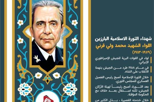 شهداء الثورة الاسلامية البارزین / اللواء الشهيد محمد ولي قرني