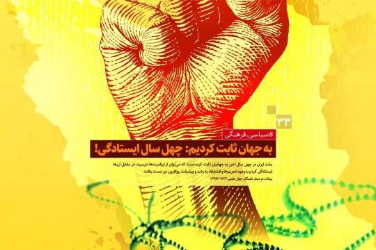 پوستر : دستاوردهای انقلاب اسلامی به جهان ثابت کردیم جهل سال ایستادگی