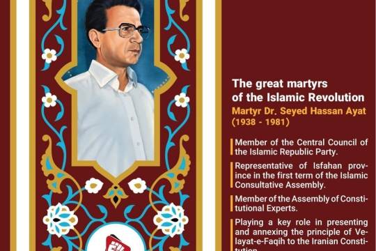 The great martyrs of the Islamic Revolution2