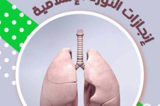 موشن جرافيك / إنجازات الثورة الإسلامية "الرذاذ التنفسي النظيف"