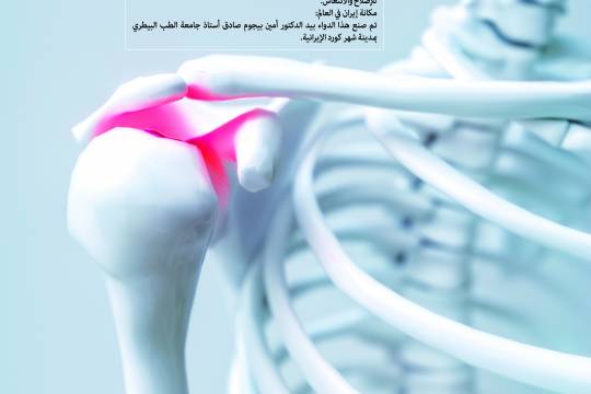 إنجازات العلمية / إيران أول بلد منتج لمسحوق العظام الحيواني