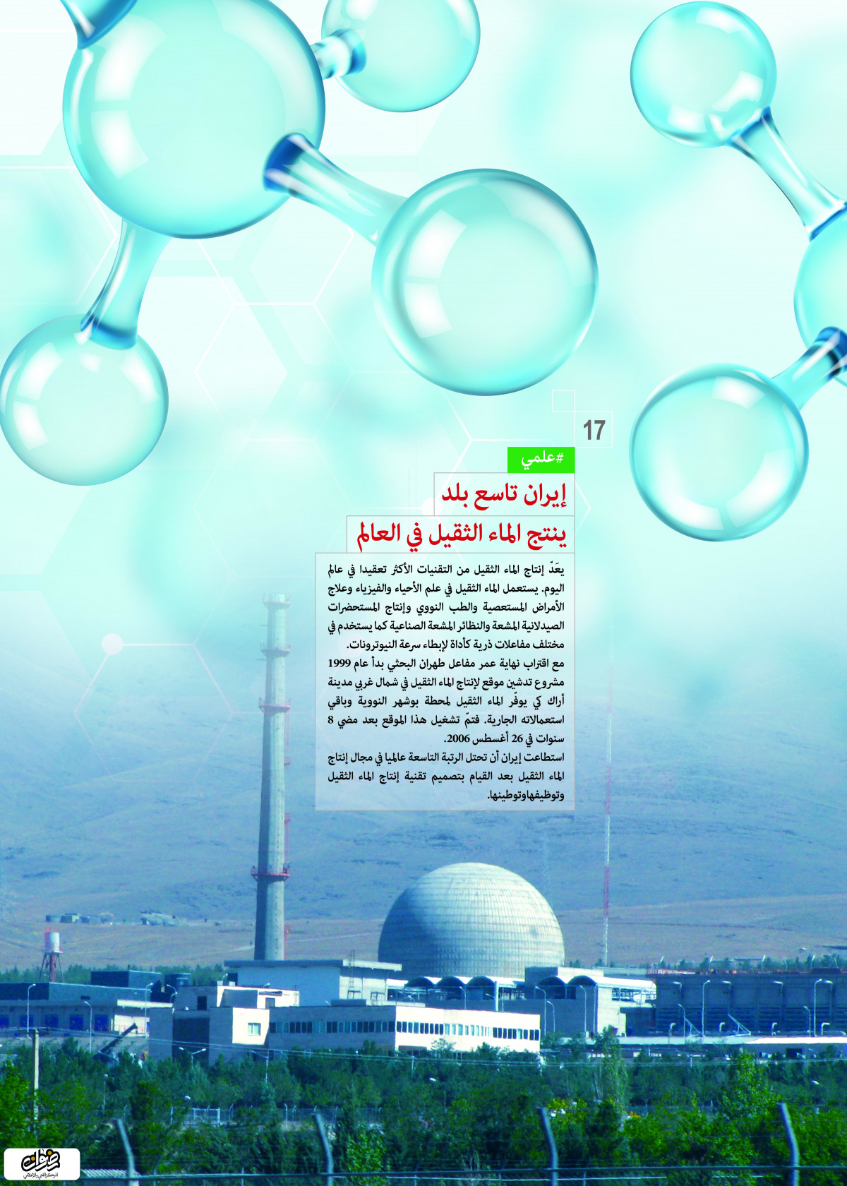 إنجازات العلمية / إيران تاسع بلد ينتج الماء الثقيل في العالم