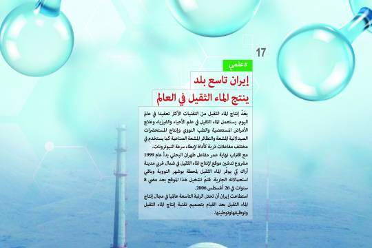 إنجازات العلمية / إيران تاسع بلد ينتج الماء الثقيل في العالم
