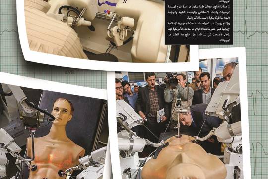 إنجازات العلمية / روبوت سينا للجراحة إيران ثاني بلد في العالم [في مجال الجراحة الروبوتية ]