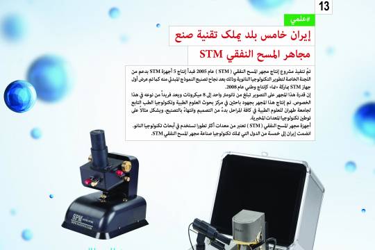 إنجازات العلمية / إيران خامس بلد يملك تقنية صنع مجاهر المسح النفقي STM