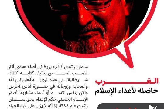 الغرب، حاضنة لأعداء الإسلام / سلمان رشدي
