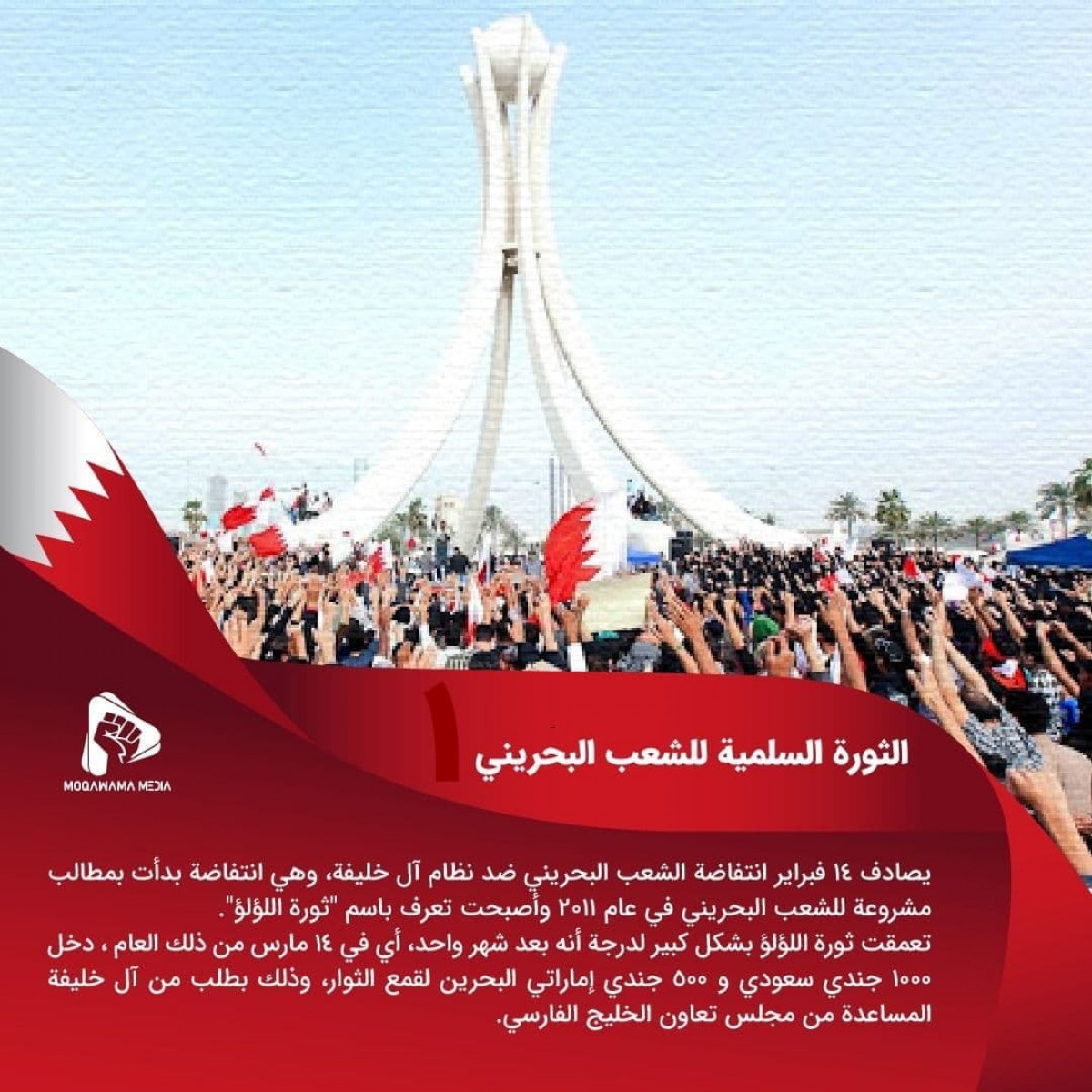 الثورة السلمية للشعب البحريني