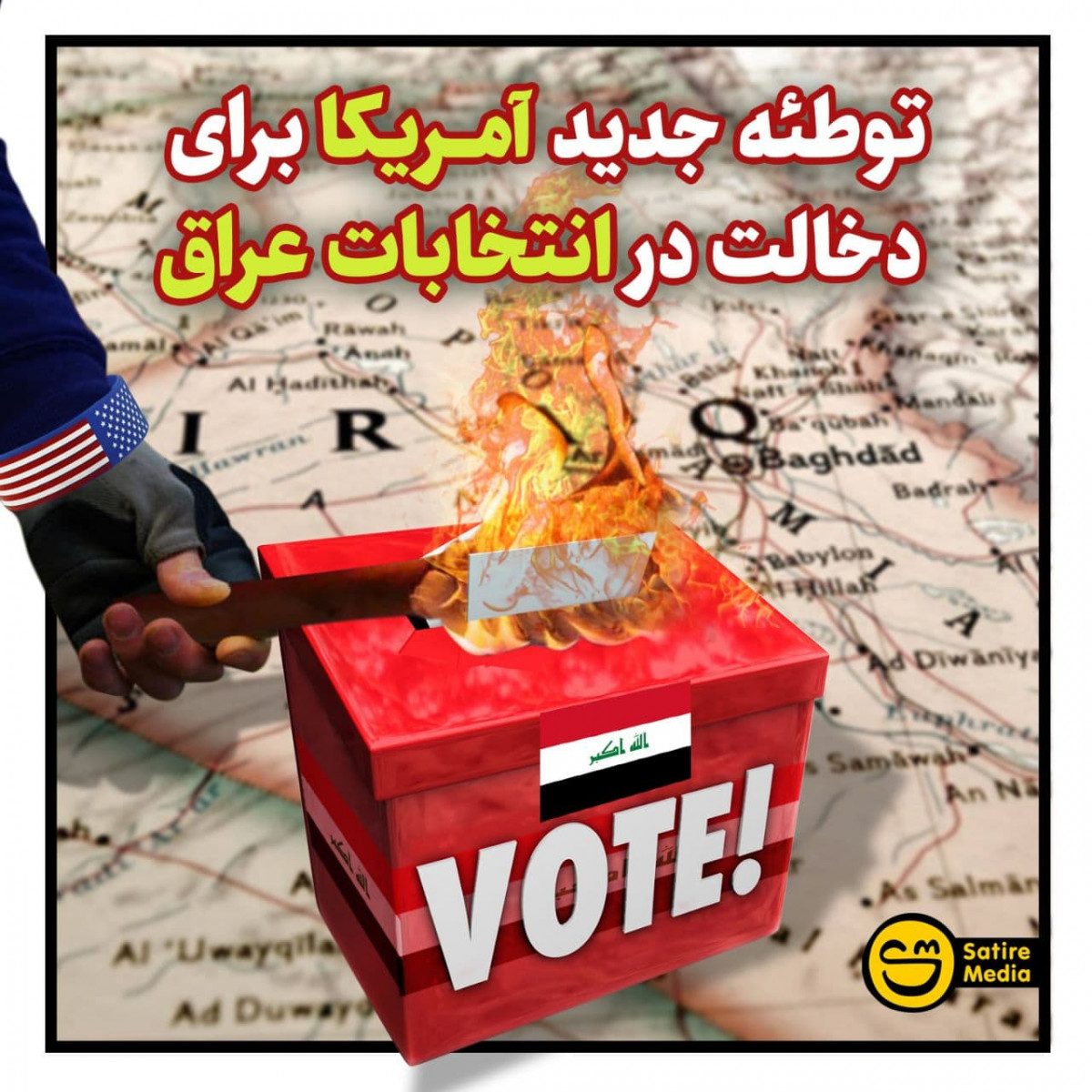 پوستر : توطئه جدید آمریکا برای دخالت در انتخابات عراق