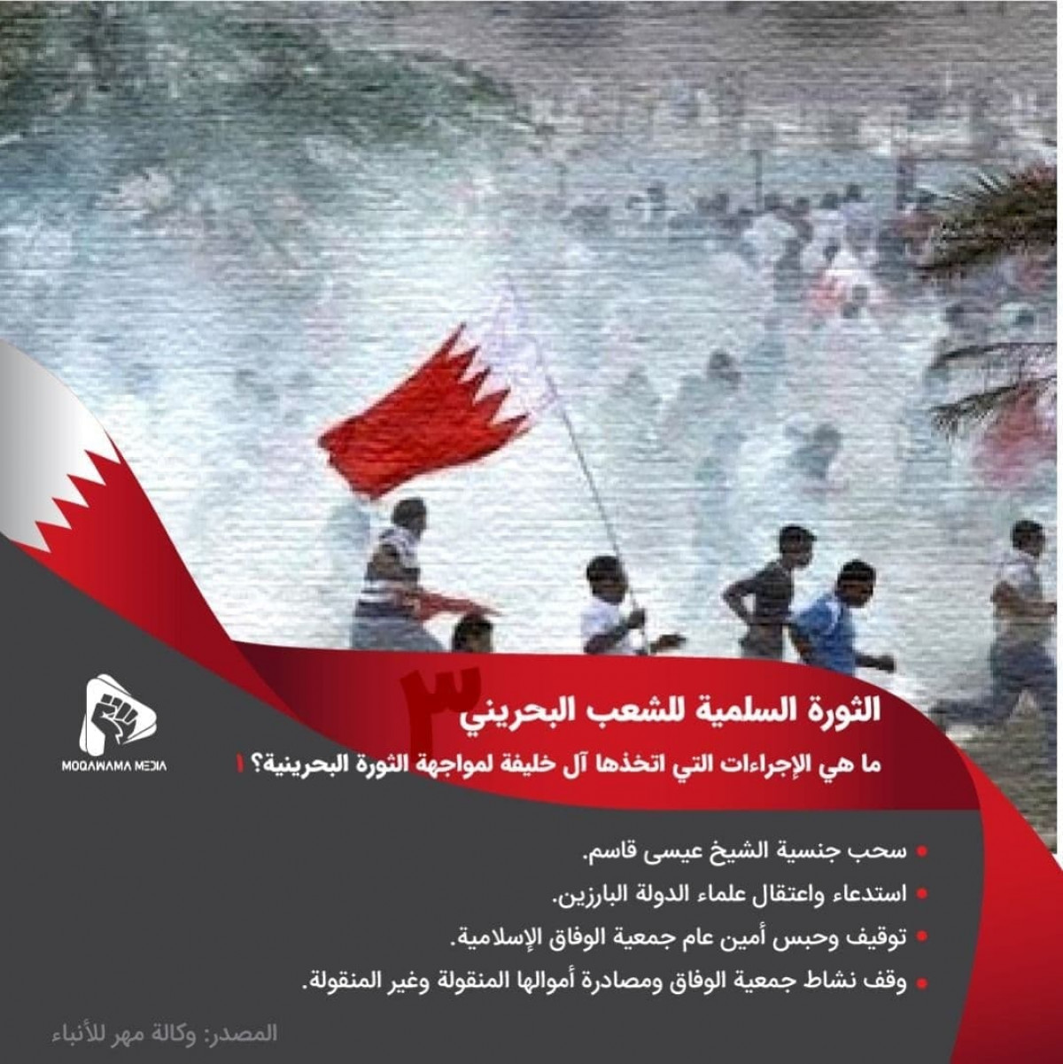 الثورة السلمية للشعب البحريني / ما هي الإجراءات التي اتخذها آل خليفة لمواجهة الثورة البحرينية؟ 1