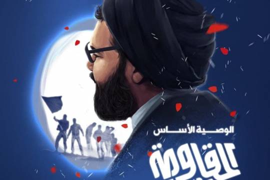 الوصية الأساس المقاومة والناس / الشهيد السيد عباس الموسوي