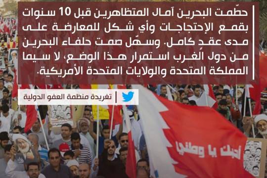 تغريدة منظمة العفو الدولية / حطمت البحرين آمال المتظاهرين قبل 10 سنوات بقمع الإحتجاجات