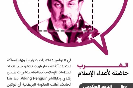 الغرب، حاضنة لأعداء الإسلام /  الدعم الحكومي لسلمان رشدي