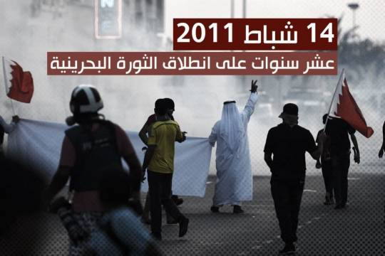 14 شباط.... عشر سنوات على انطلاق الثورة البحرينية