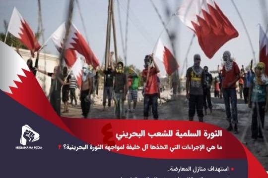 الثورة السلمية للشعب البحريني / ما هي الإجراءات التي اتخذها آل خليفة لمواجهة الثورة البحرينية؟ 2