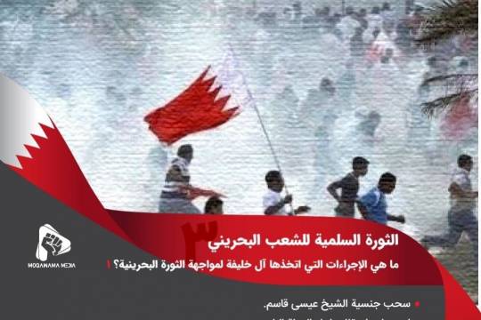 الثورة السلمية للشعب البحريني / ما هي الإجراءات التي اتخذها آل خليفة لمواجهة الثورة البحرينية؟ 1