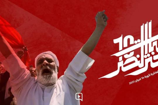 ثورة البحرين / الثبات حتى النصر 10