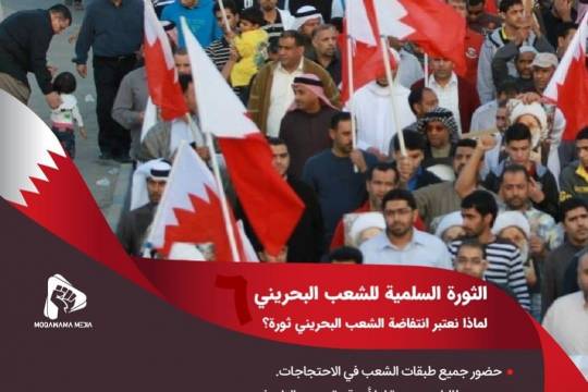 الثورة السلمية للشعب البحريني / لماذا نعتبر انتفاضة الشعب البحريني ثورة؟