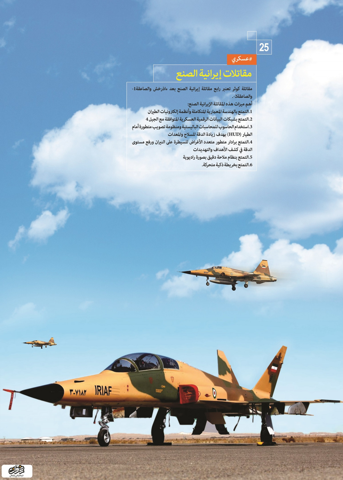 إنجازات العسكرية / مقاتلات إيرانية الصنع