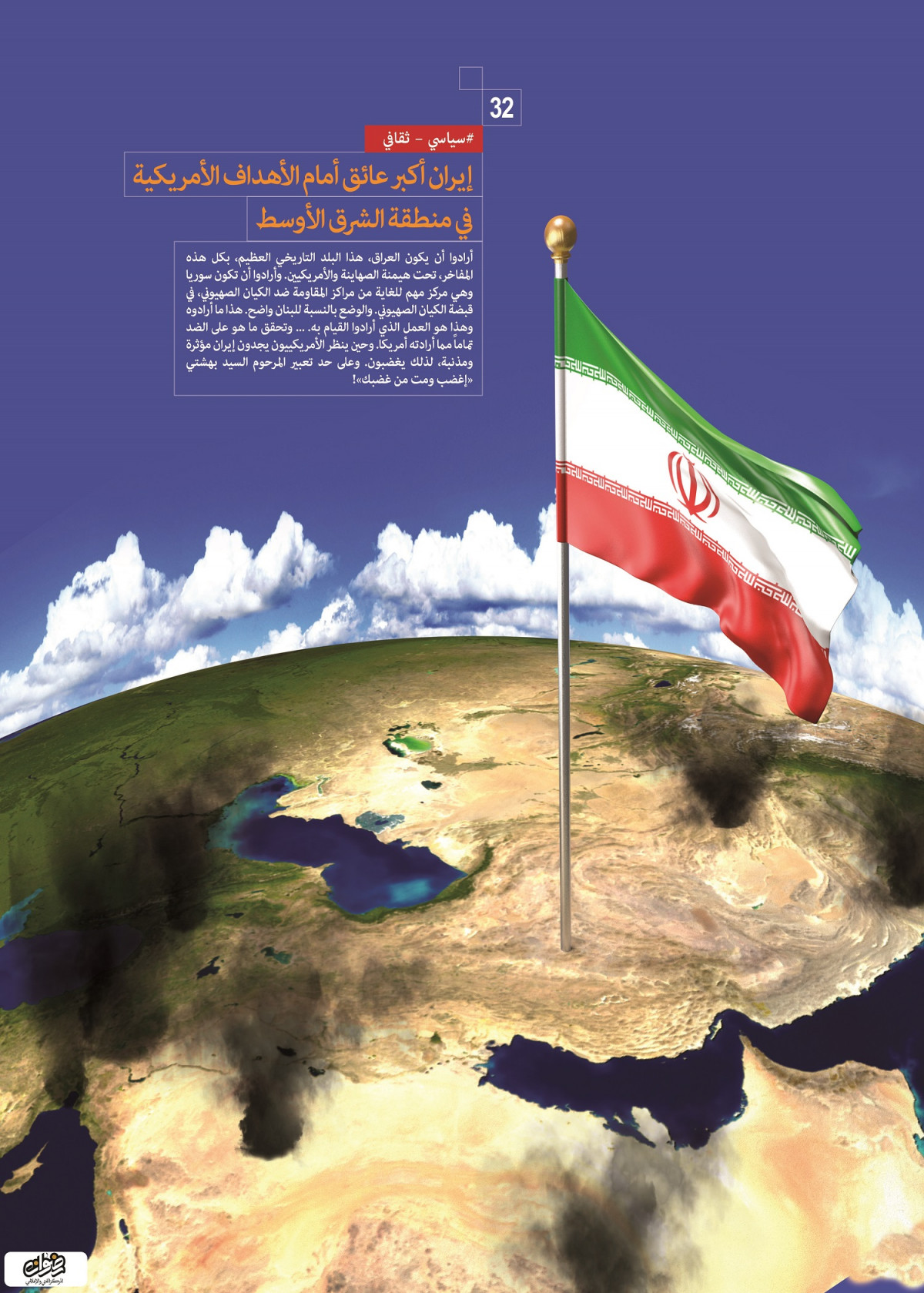 إنجازات السياسية والثقافية / إيران أكبر عائق أمام الأهداف الأمريكية في منطقة الشرق الأوسط