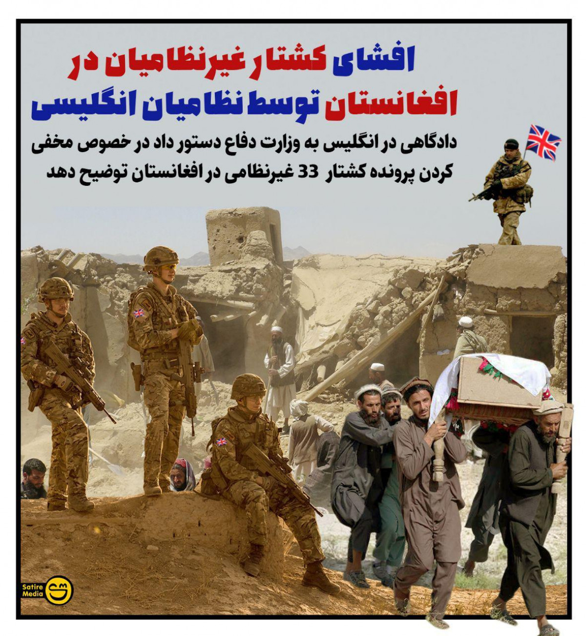پوستر : افشای کشتار غیرنظامیان در افغانستان توسط نظامیان انگلیسی