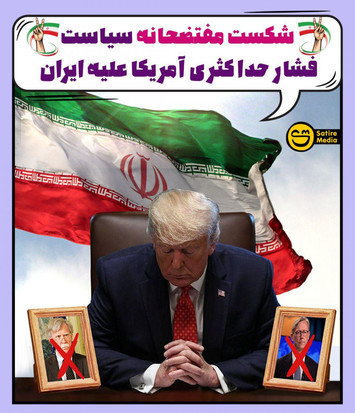 پوستر: شکست مفتضحانه سیاست فشار حداکثری آمريکا عليه ايران