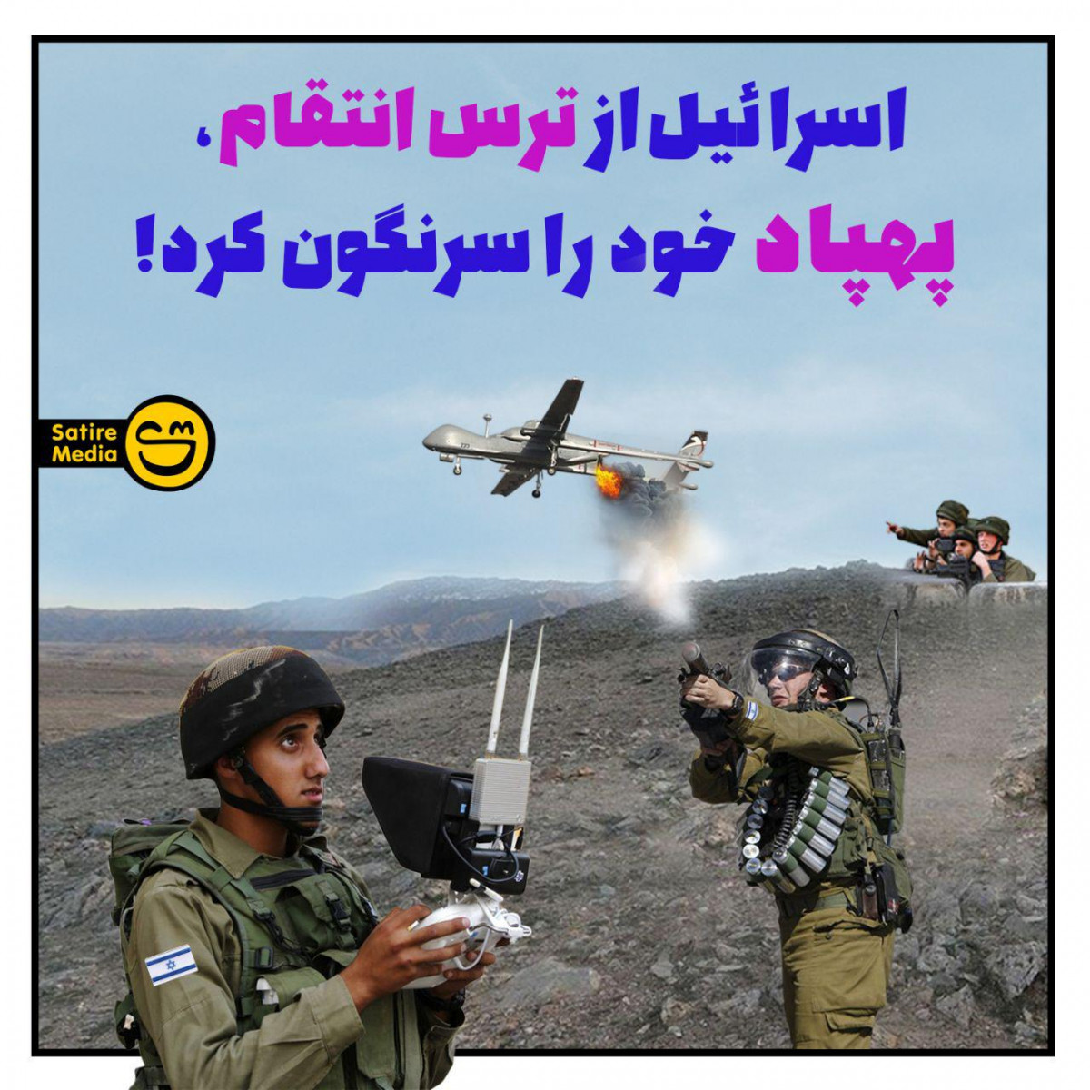 پوستر: اسرائیل از ترس انتقام، پهپاد خود را سرنگون کرد