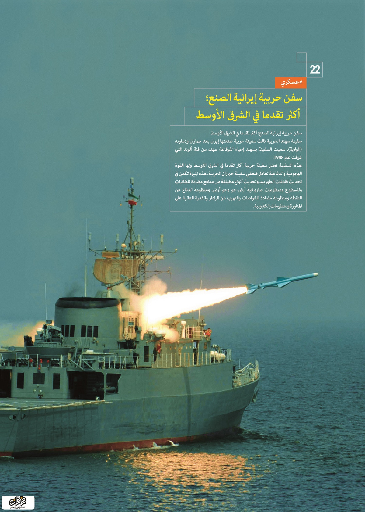 إنجازات العسكرية / سفن حربية إيرانية الصنع أكثر تقدما في الشرق الأوسط