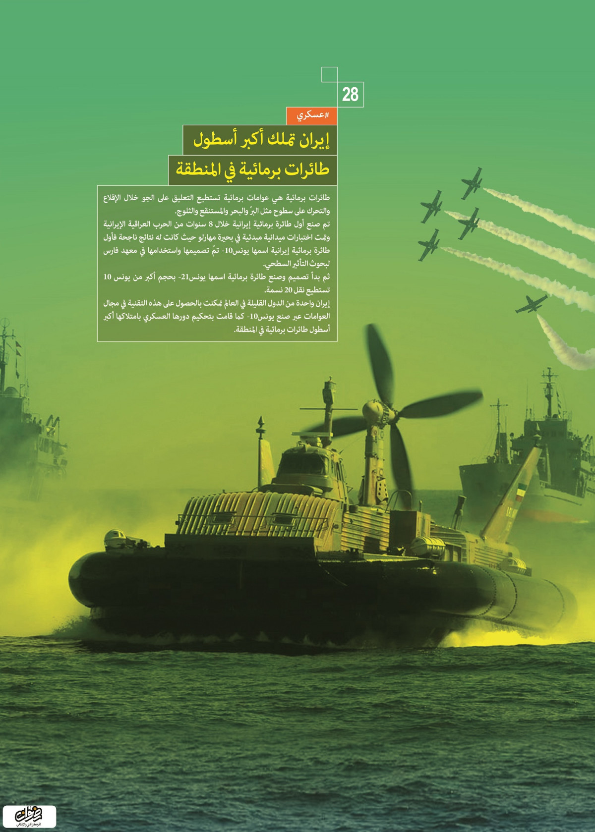 إنجازات العسكرية /  إيران تملك أكبر أسطول طائرات برمائية في المنطقة